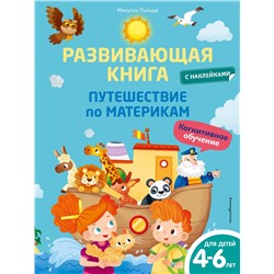 Эксмо Мануэла Пьяцца "Развивающая книга с наклейками. Путешествие по материкам"