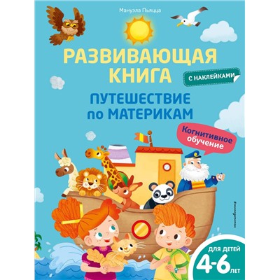Эксмо Мануэла Пьяцца "Развивающая книга с наклейками. Путешествие по материкам"