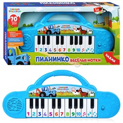 Пианинко веселые нотки "Синий трактор" 70 песен, звуков. удобная ручка.)