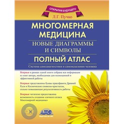 АСТ Пучко Л.Г. "Многомерная медицина. Новые диаграммы и символы. Полный атлас"