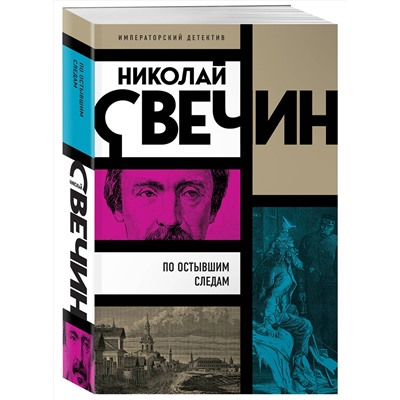 Эксмо Николай Свечин "По остывшим следам"