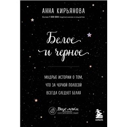 Эксмо Анна Кирьянова "Белое и черное. Мудрые истории о том, что за черной полосой всегда следует белая"