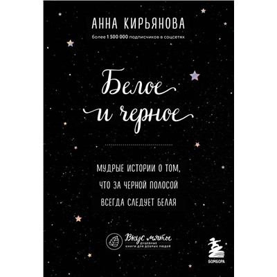 Эксмо Анна Кирьянова "Белое и черное. Мудрые истории о том, что за черной полосой всегда следует белая"