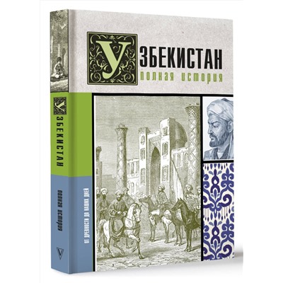 АСТ Шариф Махкамов "Узбекистан. Полная история"