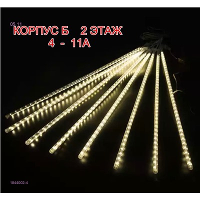 ГИРЛЯНДА СОСУЛЬКА 1844002-4