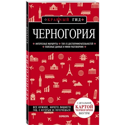 Эксмо Дмитрий Кульков "Черногория"