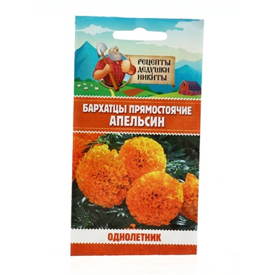 Семена цветов Бархатцы "Апельсин" прямостоячие, 0,3 г