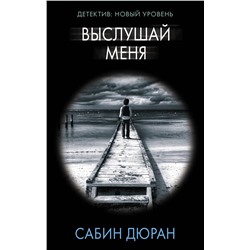 АСТ Сабин Дюран "Выслушай меня"