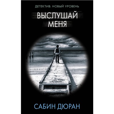 АСТ Сабин Дюран "Выслушай меня"