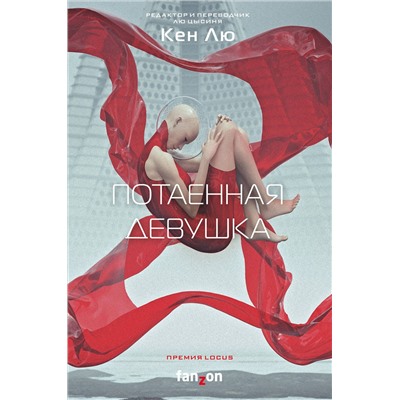 357060 Эксмо Кен Лю "Потаенная девушка"