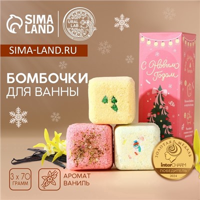 Бомбочки для ванны с добавками «С Новым годом», 3×70 г, URAL LAB