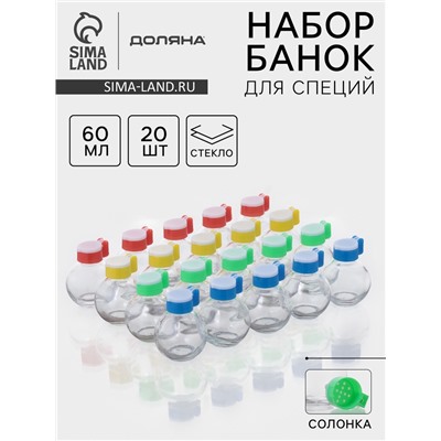 Набор солонок Доляна «Шар», 60 мл, 5×7 см, 20 шт., стекло, МИКС