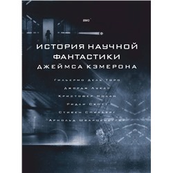 АСТ Джеймс Кэмерон "История научной фантастики Джеймса Кэмерона"