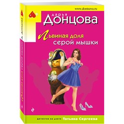 Эксмо Дарья Донцова "Львиная доля серой мышки"