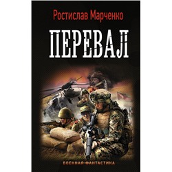 367197 АСТ Ростислав Марченко "Перевал"