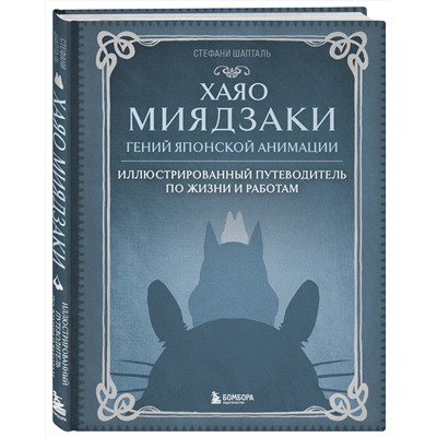 Эксмо Стефани Шапталь "Хаяо Миядзаки. Гений Японской анимации"