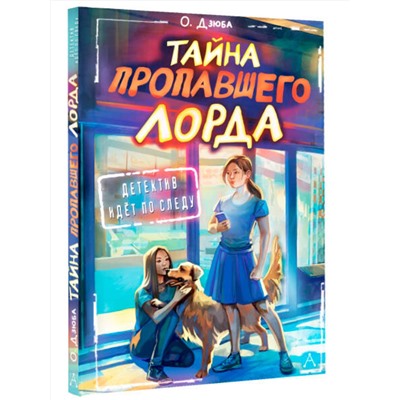 АСТ Дзюба О.Ю. "Тайна пропавшего Лорда"