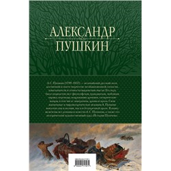 Эксмо Александр Пушкин "Полное собрание прозы в одном томе"
