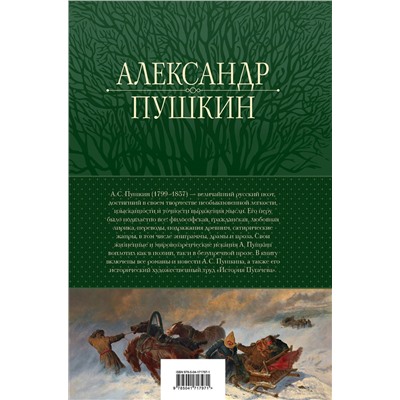 Эксмо Александр Пушкин "Полное собрание прозы в одном томе"