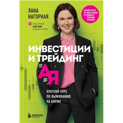 Эксмо Лана Нагорная "Инвестиции и трейдинг от А до Я. Краткий курс по выживанию на бирже"