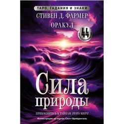АСТ Стивен Д. Фармер "Сила природы. Оракул. 44 карты и руководство. Таро, гадания и знаки"