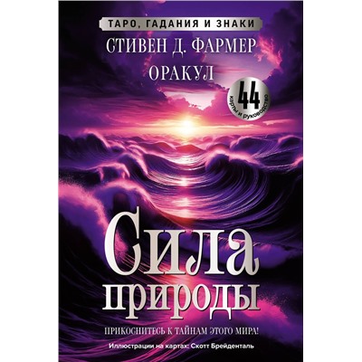АСТ Стивен Д. Фармер "Сила природы. Оракул. 44 карты и руководство. Таро, гадания и знаки"