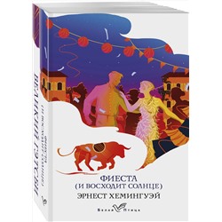 Эксмо Хемингуэй Э., Фицджеральд Ф.С. "Набор "Потерянное поколение" (из 2 книг: Великий Гэтсби, Фиеста (И восходит солнце)"