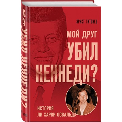 Эксмо Эрнст Титовец "Мой друг убил Кеннеди? История Ли Харви Освальда"