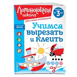 Эксмо А. Н. Лубнина "Учимся вырезать и клеить: для детей от 3-х лет"