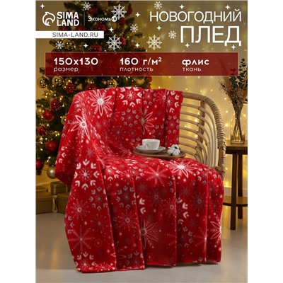 Плед флисовый новогодний «Экономь и Я. Снежинки», 150×130 см
