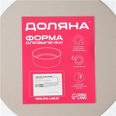 Форма для выпечки Доляна «Круг. Рэнди», 21.5×6.5 см, съёмное дно, антипригарное покрытие, цвет золотой