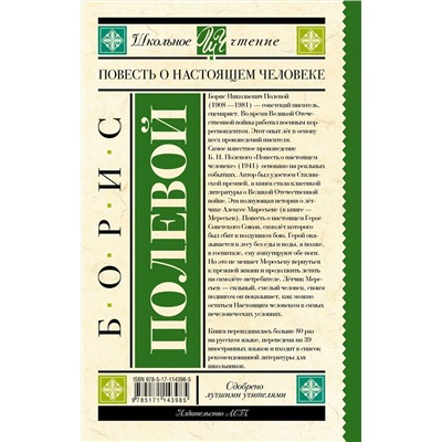 АСТ Полевой Б.Н. "Повесть о настоящем человеке"