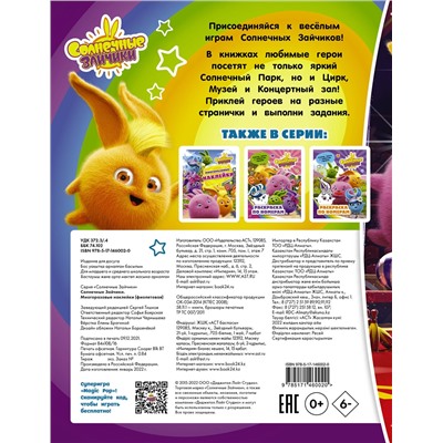 АСТ . "Солнечные Зайчики. Многоразовые наклейки (фиолетовая)"