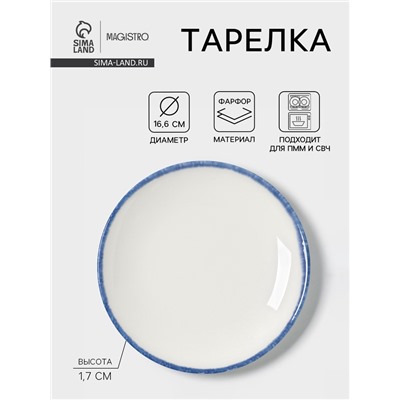 Тарелка Magistro Blue Lagoon, d=16.6 см, фарфор, белая