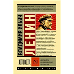 АСТ Владимир Ильич Ленин "Империализм, как высшая стадия капитализма"