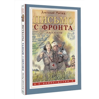 АСТ Митяев А.В. "Письмо с фронта. Рассказы"