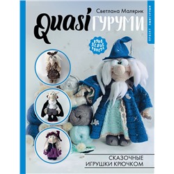 АСТ Светлана Малярик "QUASIгуруми. Сказочные игрушки крючком. Проект амигуруми"