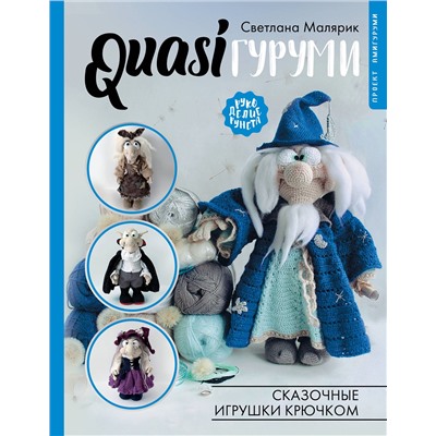АСТ Светлана Малярик "QUASIгуруми. Сказочные игрушки крючком. Проект амигуруми"