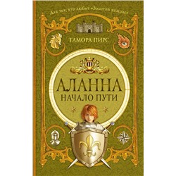 АСТ Пирс Т. "Аланна. Начало пути"