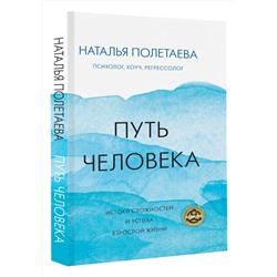 АСТ Наталья Полетаева "Путь человека: истоки сложностей и успеха взрослой жизни"