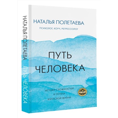 АСТ Наталья Полетаева "Путь человека: истоки сложностей и успеха взрослой жизни"