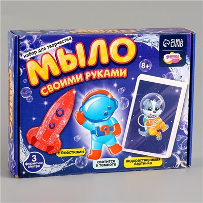 Мыло своими руками «Приключения в космосе», набор для мыловарения