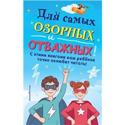 Эксмо "Комплект из 6 книг "Для самых озорных и отважных!""