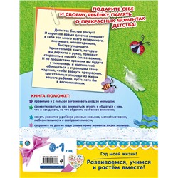 Эксмо Н. Н. Баранова, Н. С. Климович "Мой первый год"