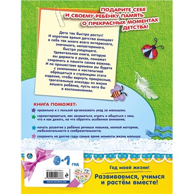 Эксмо Н. Н. Баранова, Н. С. Климович "Мой первый год"