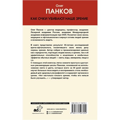 АСТ Панков О.П. "Как очки убивают наше зрение: методики восстановления"