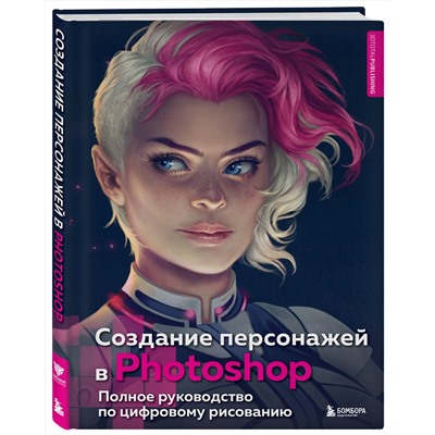 Эксмо "Создание персонажей в Photoshop. Полное руководство по цифровому рисованию"