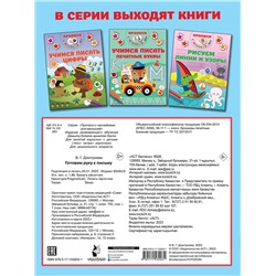 АСТ Дмитриева В.Г. "Готовим руку к письму"