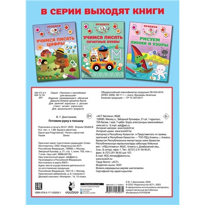 АСТ Дмитриева В.Г. "Готовим руку к письму"