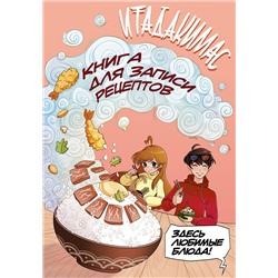 АСТ . "Итадакимас! Книга для записи рецептов"